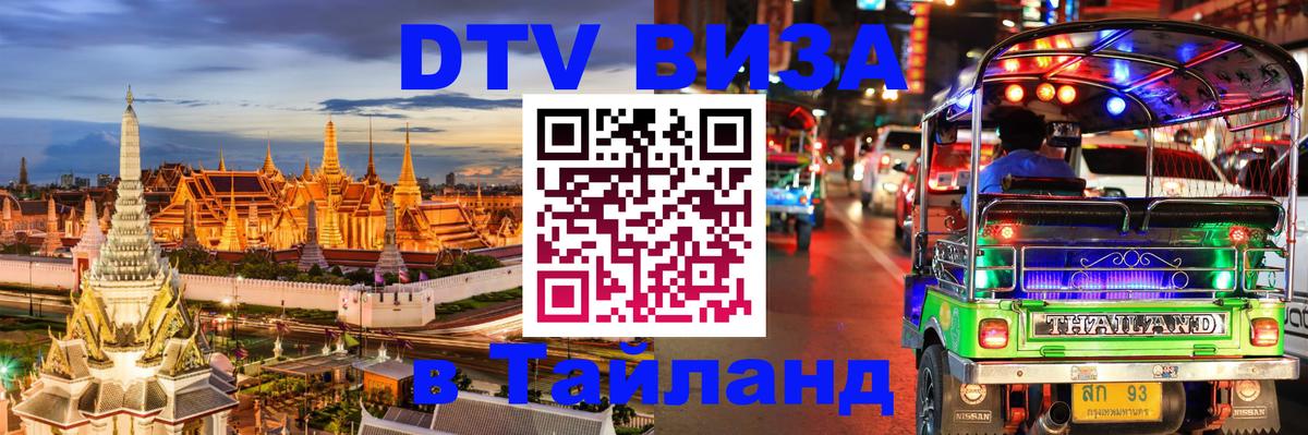 Сколько стоит виза DTV в Тайланд Рыбинск 